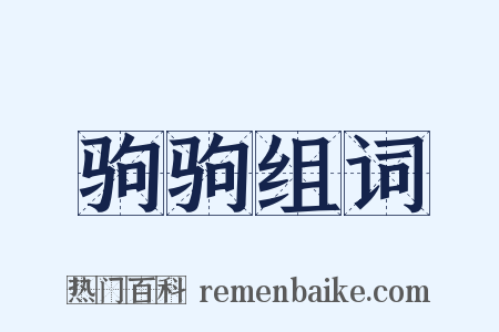 驹驹组词是什么意思的图片